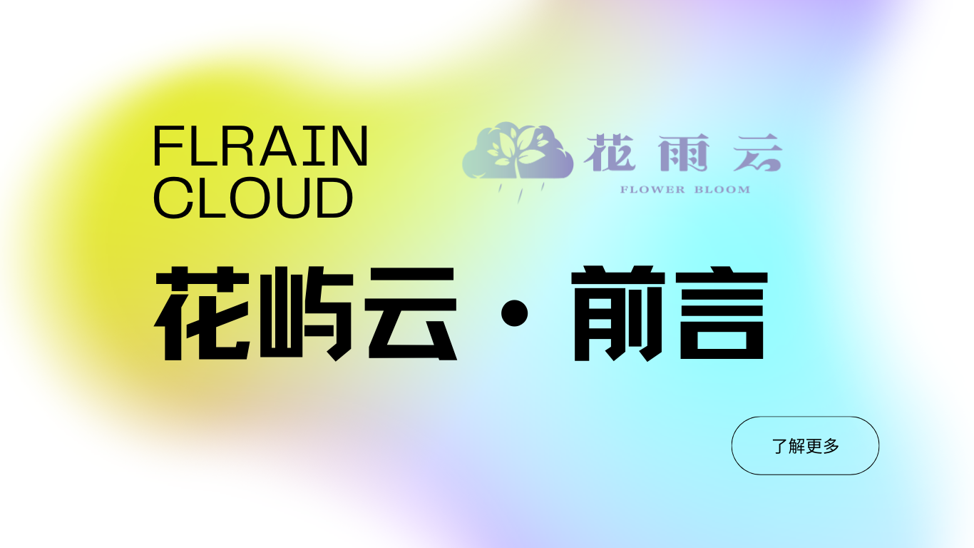 花屿云 · 前言-花屿文档
