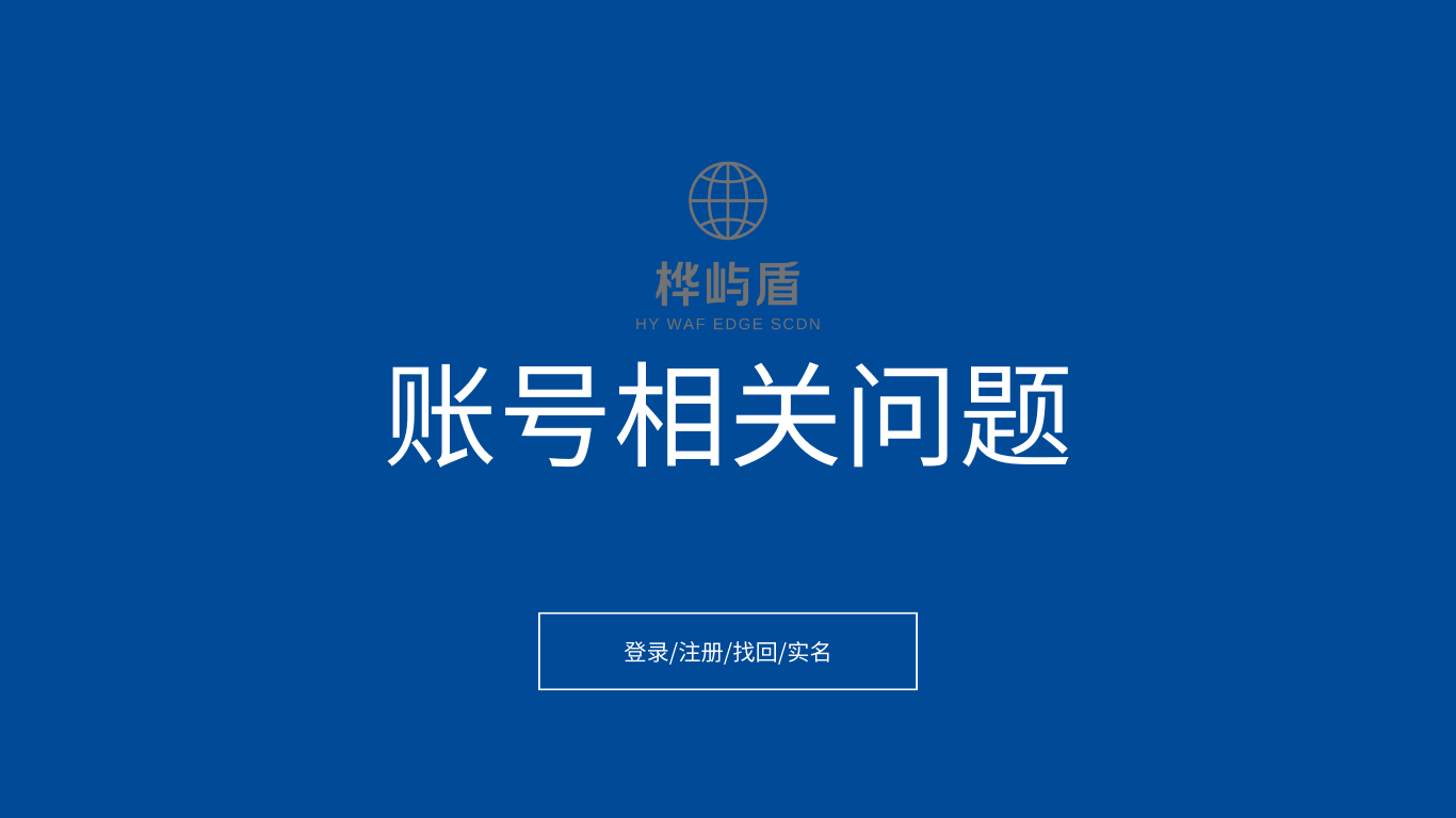 桦屿盾 · 账号相关问题详解-花屿文档